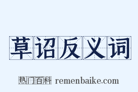 草诏反义词是什么意思的图片